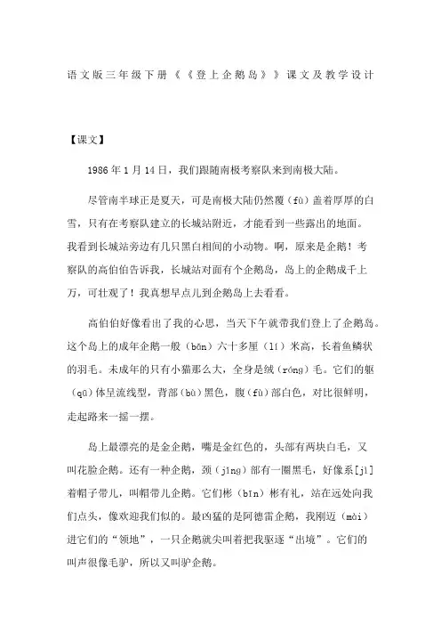语文版三年 级下册《《登上企鹅岛》》课文及教学设计