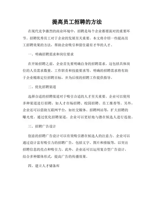提高员工招聘的方法