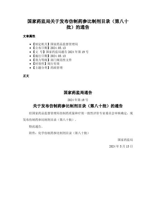 国家药监局关于发布仿制药参比制剂目录（第八十批）的通告