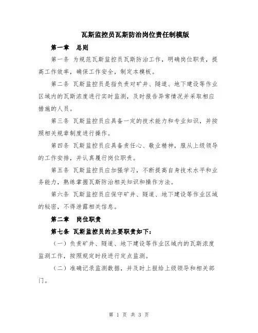 瓦斯监控员瓦斯防治岗位责任制模版