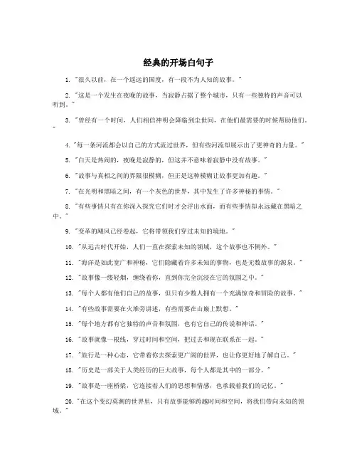 经典的开场白句子