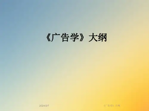 《广告学》大纲