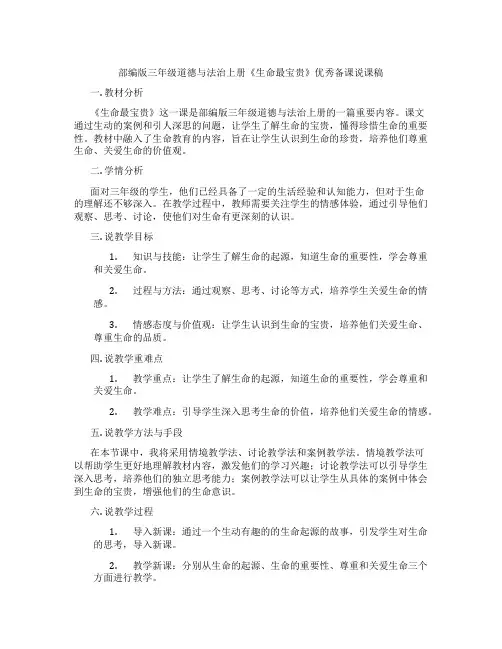 部编版三年级道德与法治上册《生命最宝贵》优秀备课说课稿