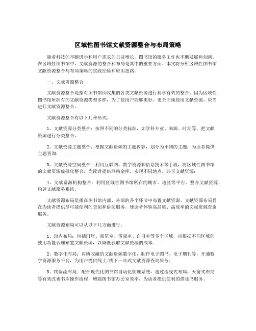 区域性图书馆文献资源整合与布局策略