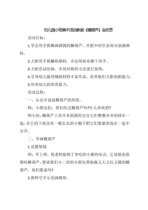 幼儿园小班美术活动教案《糖葫芦》含反思