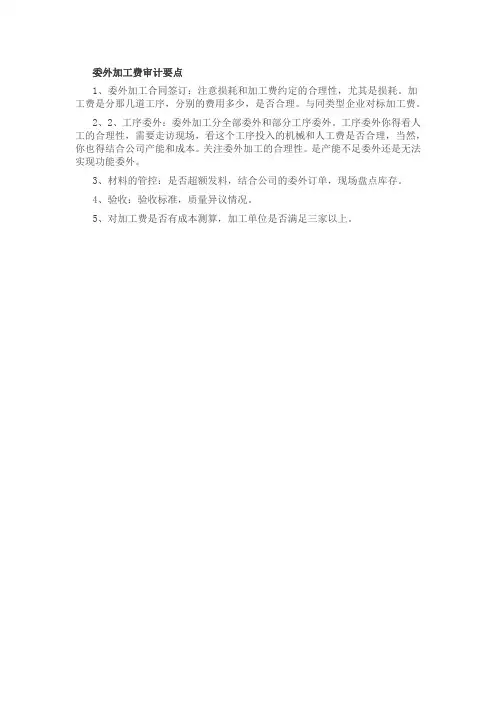 委外加工费审计要点