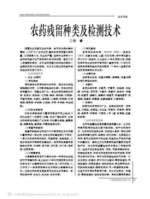 农药残留种类及检测技术