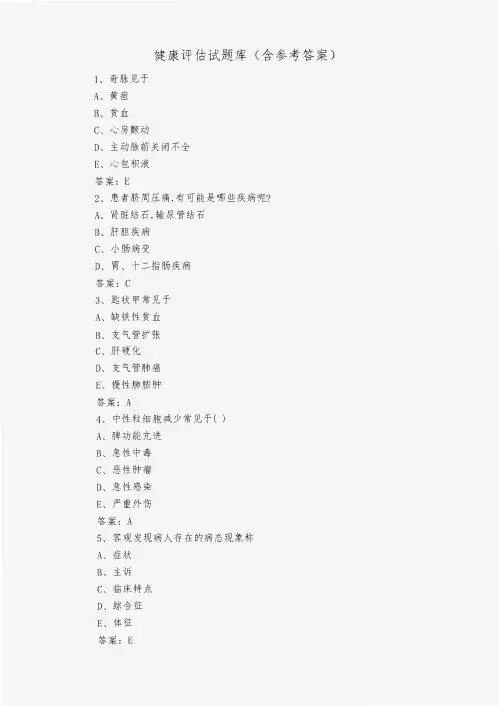 健康评估试题库(含参考答案)