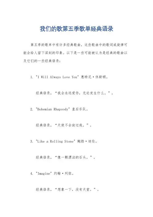 我们的歌第五季歌单经典语录