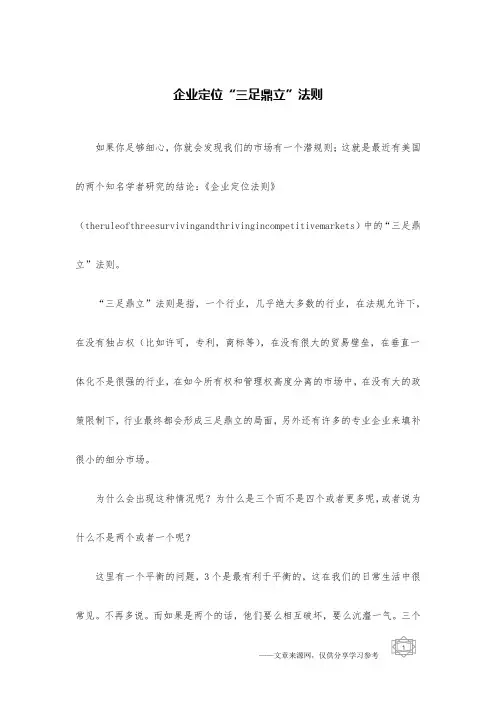 企业定位“三足鼎立”法则