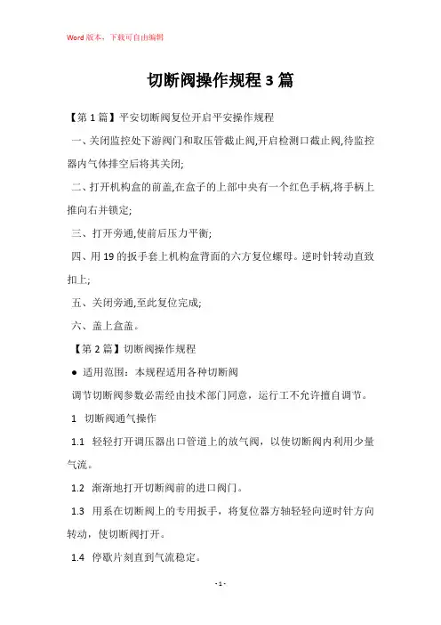 切断阀操作规程3篇