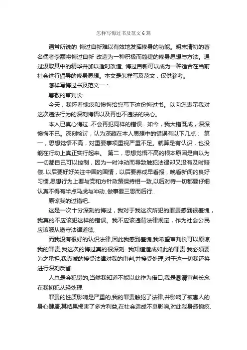 怎样写悔过书及范文6篇_检讨书_