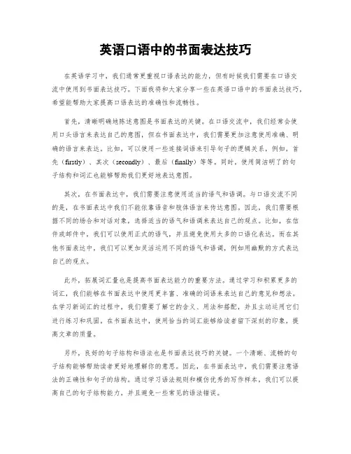 英语口语中的书面表达技巧