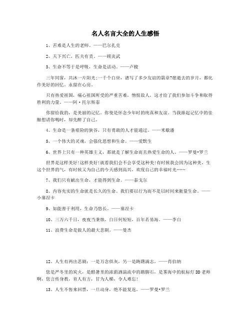 名人名言大全的人生感悟