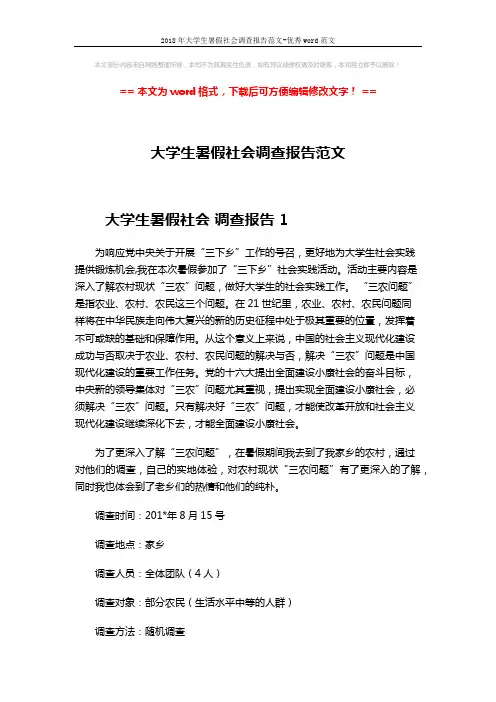 2018年大学生暑假社会调查报告范文-优秀word范文 (4页)