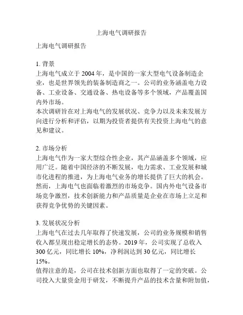 上海电气调研报告