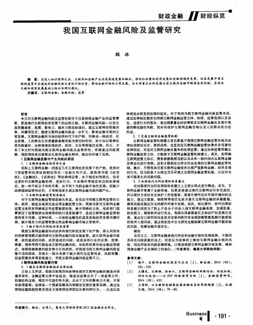 我国互联网金融风险及监管研究