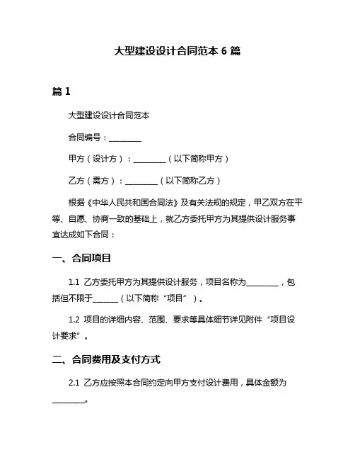 大型建设设计合同范本6篇