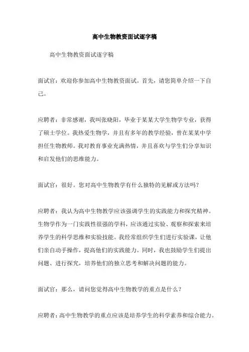 高中生物教资面试逐字稿