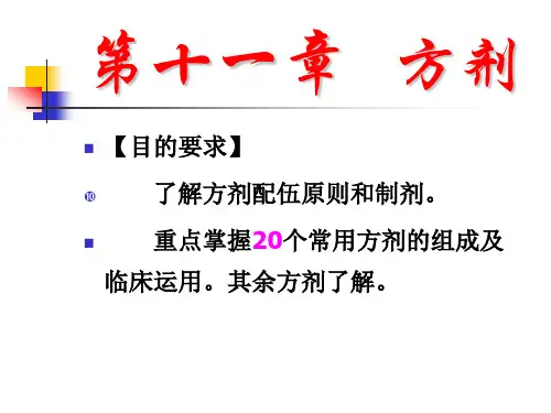 基础中医学：方剂的基本知识