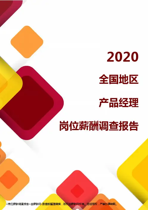 薪酬报告系列-2020全国地区产品经理岗位薪酬调查报告