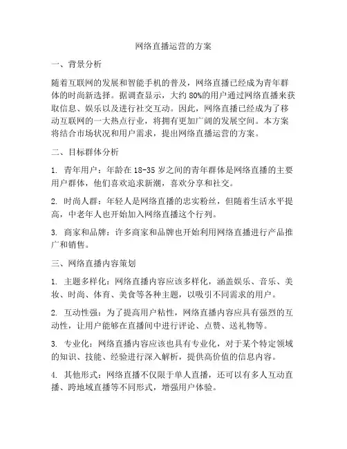 网络直播运营的方案