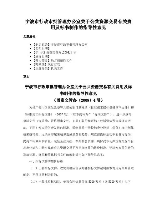 宁波市行政审批管理办公室关于公共资源交易有关费用及标书制作的指导性意见