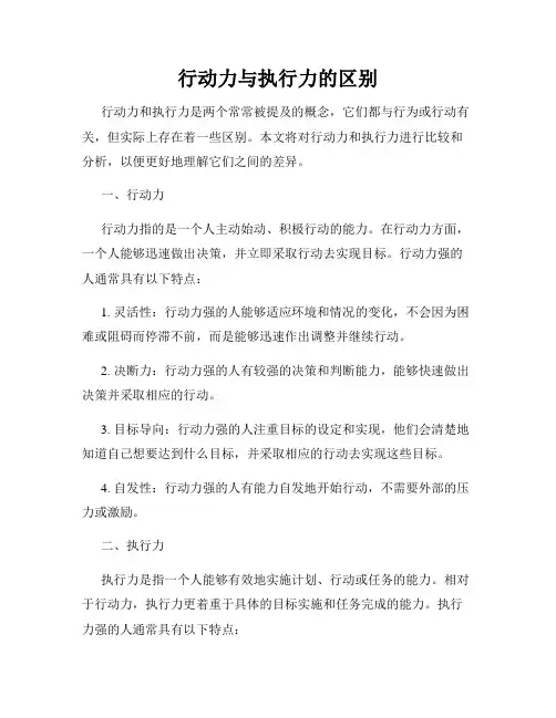 行动力与执行力的区别