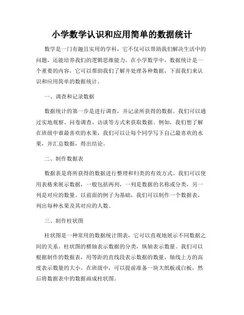小学数学认识和应用简单的数据统计