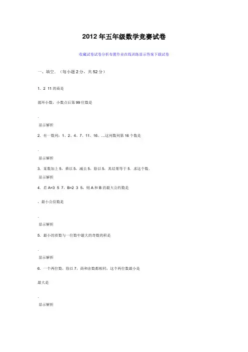 2012年五年级数学竞赛试卷