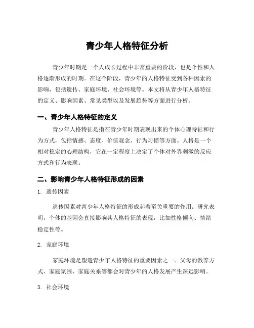 青少年人格特征分析