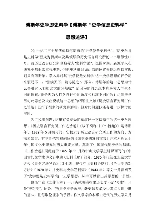 傅斯年史学即史料学【傅斯年“史学便是史料学”思想述评】