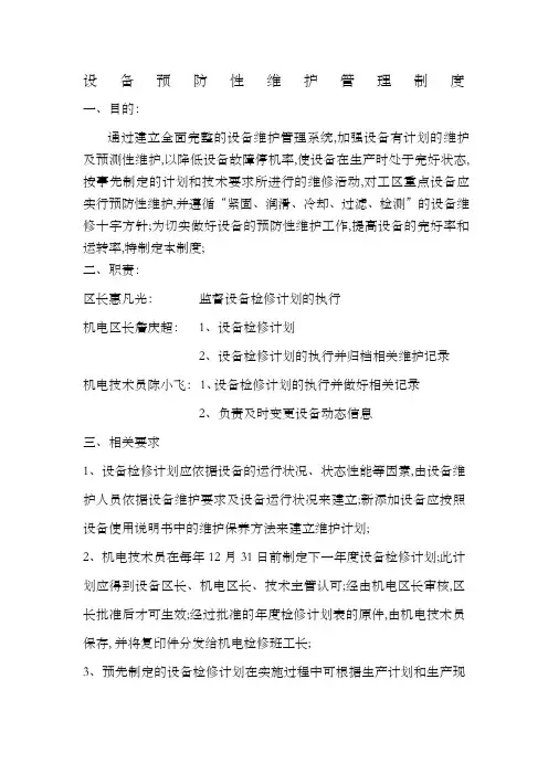 设备预防性维护管理制度