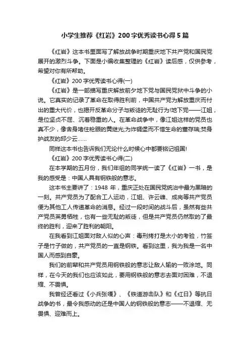 小学生推荐《红岩》200字优秀读书心得5篇