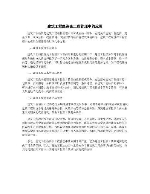 建筑工程经济在工程管理中的应用
