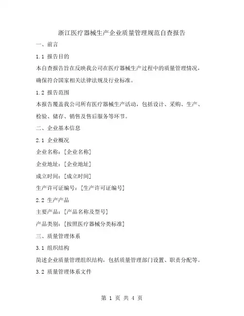 浙江医疗器械生产企业质量管理规范自查报告