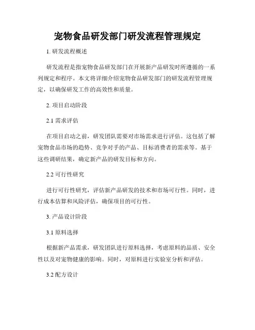 宠物食品研发部门研发流程管理规定