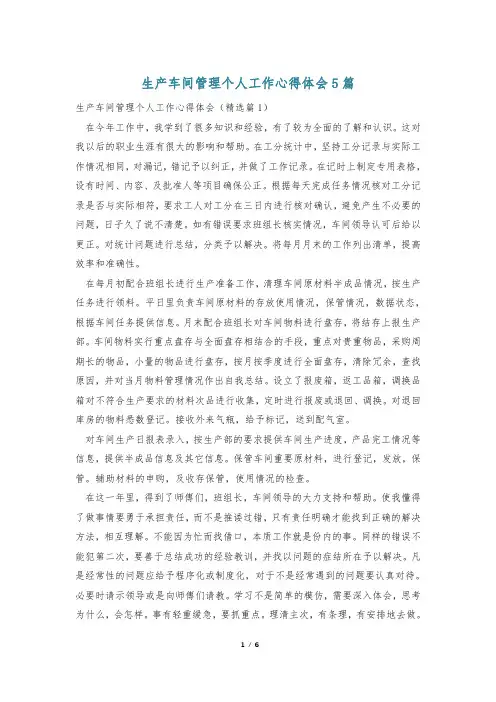 生产车间管理个人工作心得体会5篇