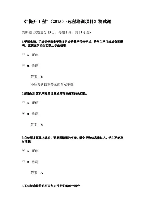《“提升工程”(2015)-远程培训项目》测试题