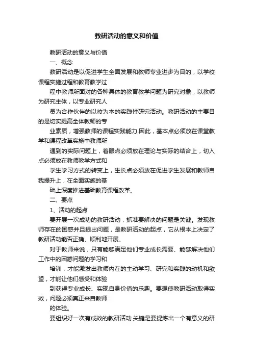 教研活动的意义和价值