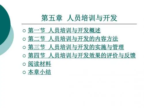 第五章 人员培训与开发