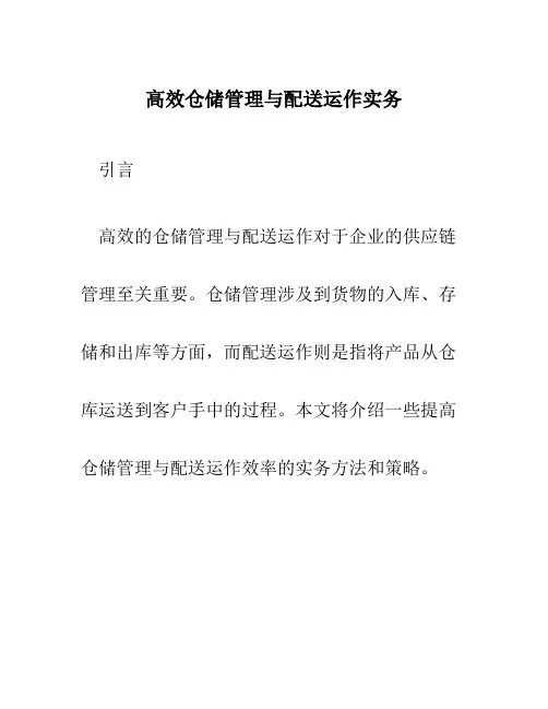 高效仓储管理与配送运作实务
