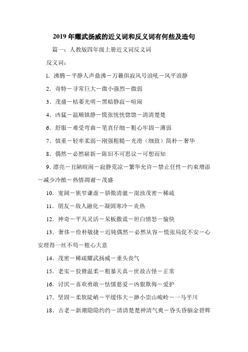 2019年耀武扬威的近义词和反义词有何些及造句.doc