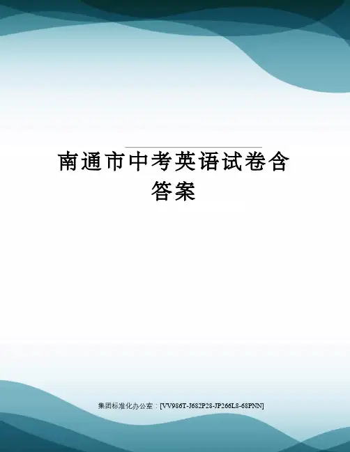 南通市中考英语试卷含答案完整版