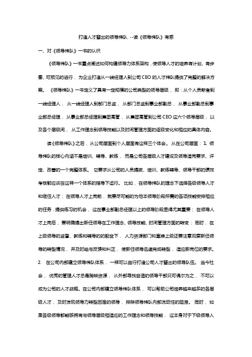 打造人才辈出的领导梯队--读《领导梯队