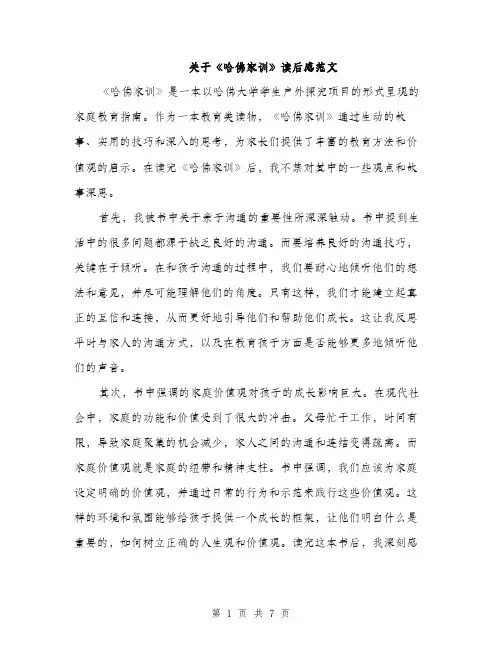 关于《哈佛家训》读后感范文（三篇）