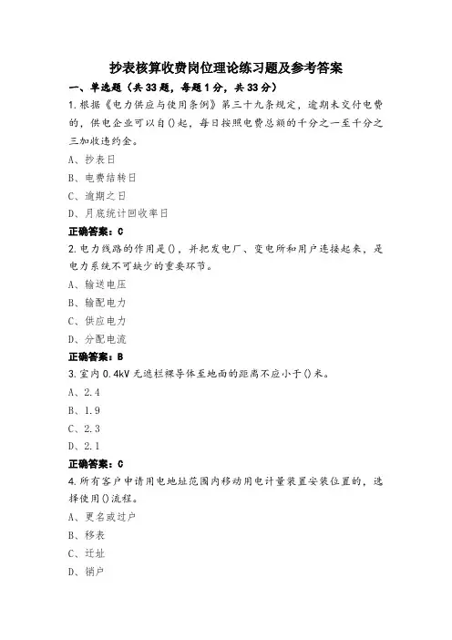 抄表核算收费岗位理论练习题及参考答案