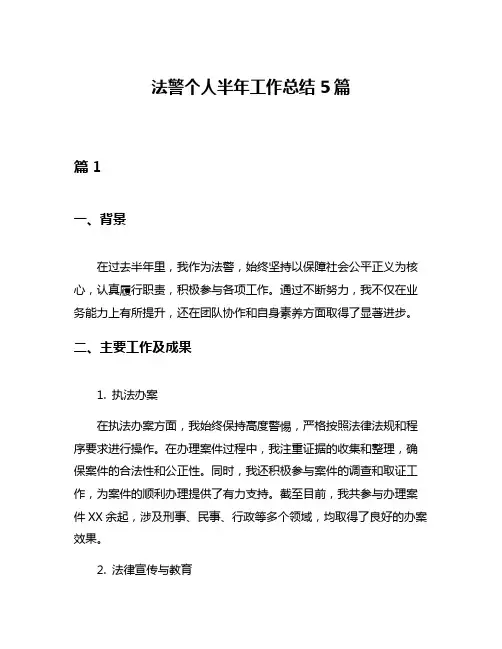 法警个人半年工作总结5篇