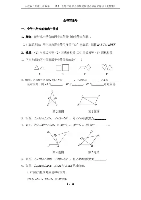 人教版八年级上册数学  12.2 全等三角形全等判定知识点和对应练习(无答案)
