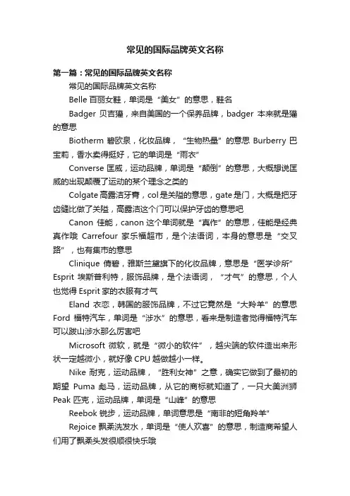 常见的国际品牌英文名称